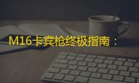 M16卡宾枪终极指南：三连发战神统治中距离战场