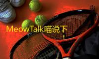 MeowTalk喵说下载 v2.4.0 人气热度：11℃
